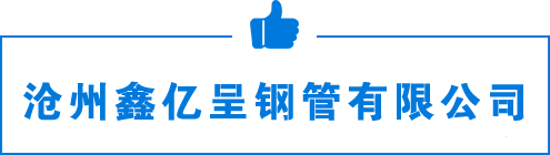 沧州鑫亿呈钢管有限公司