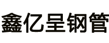 沧州鑫亿呈钢管有限公司